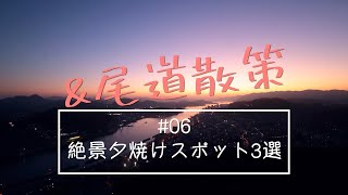 amp尾道散策06絶景夕焼けスポット3選 [upl. by Hjerpe]