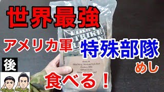 【最強】米軍の「特殊部隊」戦闘糧食を元自衛隊員が食べてみたら【後編】驚きの連続・・Military MRE Taste Test [upl. by Hebe]