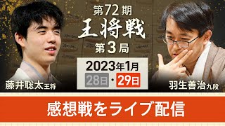 【アーカイブ】王将戦第3局・感想戦 藤井王将vs羽生九段 [upl. by Attenohs986]