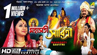 Mahasati Savitri  মহাসতী সাবিত্রী  Bengali Devotional Movie  English Subtitle  Rachana Banerjee [upl. by Thaddeus79]