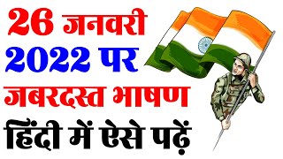 Republic Day 2022 Speech in Hindi  26 january 2022 bhashan 26 जनवरी भाषण republic day speech India [upl. by Ailesor]