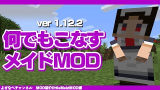 【マイクラ1122】リトルメイドMODって何？1122版を解説！ [upl. by Popele]