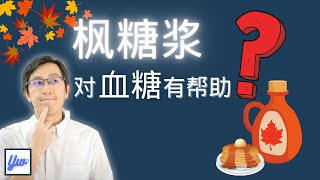 糖尿病可以吃枫糖浆吗？ [upl. by Fleta]