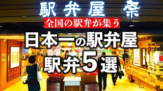 東京駅にある日本一の駅弁屋「祭」で買った駅弁5選 [upl. by Alatea]