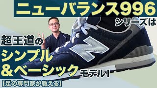 【足の専門家の靴選び】やや細身シルエットのスタンダードモデル NB996シリーズ！ [upl. by Pisano]