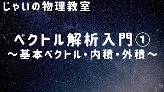 ベクトル解析入門① 〜基本ベクトル・内積・外積〜 [upl. by Toolis328]