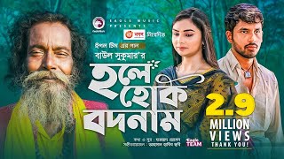 Hole Hok Bodnam  Baul Sukumar  Bangla Song 2021  Zaher Alvi  Rabina  Bangla Gaan [upl. by Nannah]