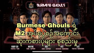 Burmese Ghouls Best Moments of Group Stage  M2 World Championship  MLBB [upl. by Capriola]