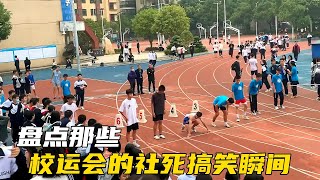 盘点校运会的社死搞笑瞬间，社死现场无处不在，成功丧失择偶权 [upl. by Gawlas]