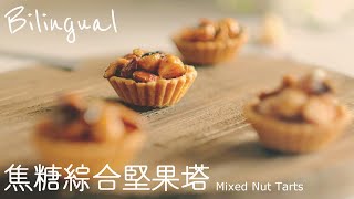 堅果塔做法【含塔皮製作】How to Make Mixed Nut Tarts [upl. by Eddy239]