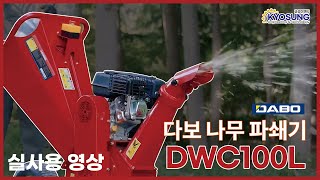 나무파쇄기 다보 DWC100L 실사용 영상 [upl. by Beuthel194]