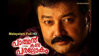 Parthan Kanda Paralokam  Malayalam Full Movie  Latest Comedy Movie Santhas Videos [upl. by Annairoc98]