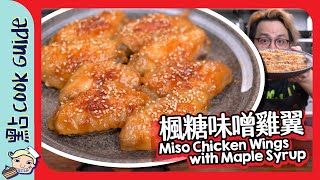 【小朋友最愛】楓糖味噌雞翼🐤 特色家常小菜 Eng Sub [upl. by Zoi]