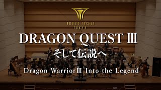 交響組曲『ドラゴンクエストⅢ』そして伝説へ  ブラスエクシードトウキョウ『Dragon Warrior III』 Into the Legend  BRASS EXCEED TOKYO [upl. by Philina990]