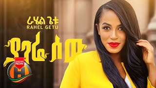 Rahel Getu  Yagere Sew  ያገሬ ሰው  New Ethiopian Music Official Video [upl. by Borman]