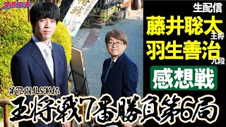 【312王将戦ライブ配信】藤井王将が初防衛 対局後インタビュー＆感想戦 藤井王将✖羽生九段 第72期ALSOK杯王将戦7番勝負第６局 [upl. by Palmira997]