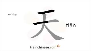 How to write 天 tiān – sky – stroke order radical examples and spoken audio [upl. by Etneciv]