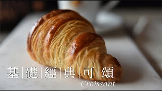 《不萊嗯的烘焙廚房》基礎經典可頌  Making Classic Croissant Dough [upl. by Adalheid]