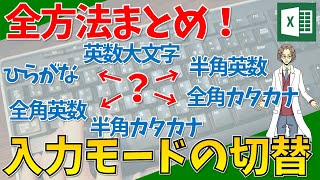 【ひらがな、カタカナ、英数、大文字小文字、全角半角の切替入力モードの切替、テキストの変換】超わかりやすいエクセル（EXCEL）講座 [upl. by Warford833]