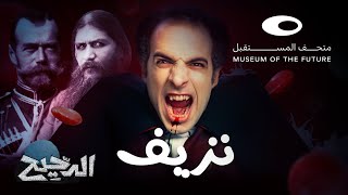 الدحيح  هيموفيليا [upl. by Atiragram]