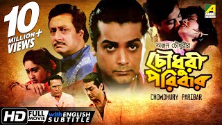 Chowdhury Paribar  চৌধুরী পরিবার  Bengali Movie  English Subtitle  Prosenjit Indrani Haldar [upl. by Nomelif]