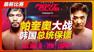 dk yoo vs pacquiao full fight 帕奎奥大战韩国总统保镖全场完整版！“韩国李小龙”遭暴揍？ [upl. by Eidolem354]