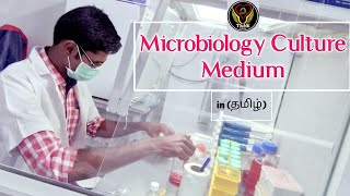 Microbiology Culture Medium  Components  Uses  Tamil  Lab Techniques  Biology  ThiNK VISION [upl. by Aivil522]