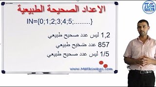 Arithmetic الرياضيات  الجدع مشترك علمي درس مجموعة الأعداد الصحيحة مبادئ في الحسابيات الجزء 1 [upl. by Darwin]