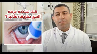 كيف نستخدم مرهم العين بطريقه مثاليه ؟ [upl. by Adnarim]