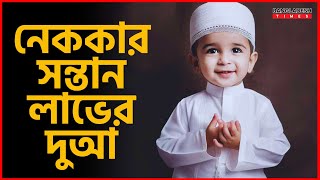 নেককার সন্তান লাভের দুআ  ইসলামিক প্রশ্নোত্তর  Islam Times [upl. by Neelrihs]