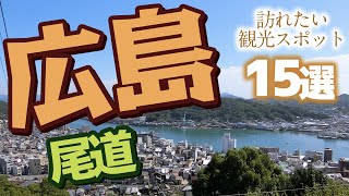 【広島旅行】尾道で訪れたい観光スポットランキング♪ [upl. by Nannerb536]