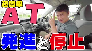 【現役教官が教える】オートマ車の発進と停止の仕方！ [upl. by Kalman]