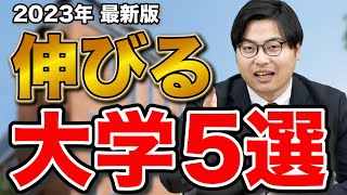 【高田が推す】2023年これから伸びる大学5選 [upl. by Wilmette]