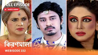 Webisode 222 I Full Episode I আবার দেখুন আপনাদের প্রিয় ধারাবাহিক quotকিরণমালা quot [upl. by Nocam]