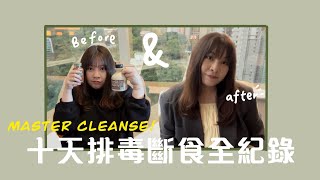 【挑戰連續十日唔食嘢🤯】MASTER CLEANSE 檸檬楓糖辣椒水斷食排毒法｜效果如何？有副作用嗎？｜十天斷食心路歷程全紀錄🥸 [upl. by Nnylyam]