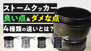 ストームクッカーのいい点ampダメな点 4種類の違いとは？【トランギア】 [upl. by Navad669]