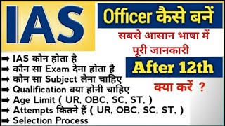 How to become IAS officer after 12th  IAS banne ki puri jankari Hindi main [upl. by Ursulette]