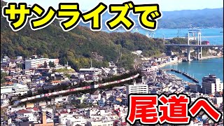 【広島】寝台特急サンライズで尾道に行く 乗り物の行き交う町 [upl. by Aidroc]