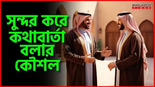 সুন্দর করে কথাবার্তা বলার কৌশল  ইসলামিক জ্ঞান  Islam Times [upl. by Lordan]