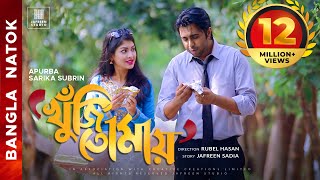 🎬🏆 KHUJI TOMAY Full Drama  Apurba Sarika Bangla Eid Natok  Apurbo Full HD Eng CC Valentines Natok [upl. by Islek]