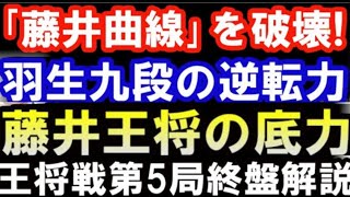 藤井曲線を破壊！王将戦第5局、羽生九段の逆転力＆藤井王将の底力徹底解説 感想戦 藤井聡太王将「△2九飛」羽生九段「そうか！」 （主催：毎日新聞社、スポーツニッポン新聞社、日本将棋連盟） [upl. by Noguchi]