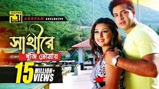 Shathire Khuji Tomay  সাথীরে খুঁজি তোমায়  HD  Shakib Khan amp Apu Biswas  O Sathire  Anupam [upl. by Ellmyer]