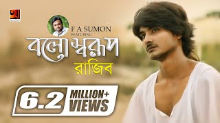 Bolo Sharup  বলো স্বরূপ  F A Sumon ft Rajib Shah  Bangla Song  Official Music Video [upl. by Idid]