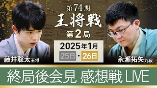 藤井聡太 王将vs 永瀬拓矢 九段 【第74期 王将戦 第2局 】感想戦 終局後インタビュー ライブ 京都市 1月26日 [upl. by Eelrak]