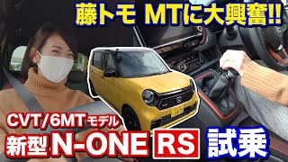 藤トモがMT愛を語る。ホンダ新型NONE RS 6速MT／CVTを乗り比べ！ [upl. by Ardnala]