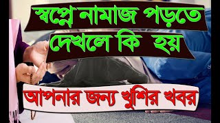 স্বপ্নে নামাজ পড়তে দেখলে কি হয় Shopne namaz porte dekhle ki hoy স্বপ্নে কি দেখলে কি হয় স্বপ্নের [upl. by Neale697]