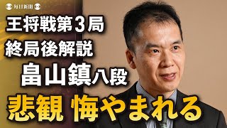 【王将戦第３局２日目解説動画】藤井聡太王将vs 菅井竜也八段「悲観 悔やまれる」解説・畠山鎮八段 [upl. by Madaih]