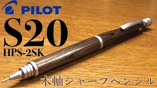 シャーペン パイロット S20 紹介 [upl. by Nnylyam]