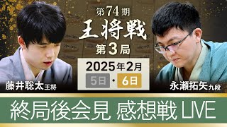 藤井聡太 王将vs 永瀬拓矢 九段 【第74期 王将戦 第3局 】感想戦 終局後インタビュー ライブ 立川市 2月6日 [upl. by Tjon]