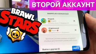 Как в BRAWL STARS СДЕЛАТЬ ВТОРОЙ АККАУНТ и переключаться [upl. by Gertrude]